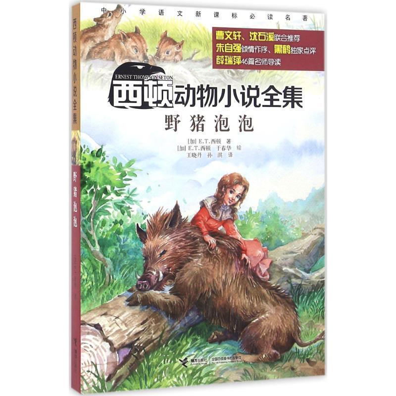 (加)欧内斯特·汤普森·西顿(Ernest Thompson Seton) 著,(加)欧内斯特·汤普森·西顿(Ernest Thompson Seton),于春华 绘,王晓丹,