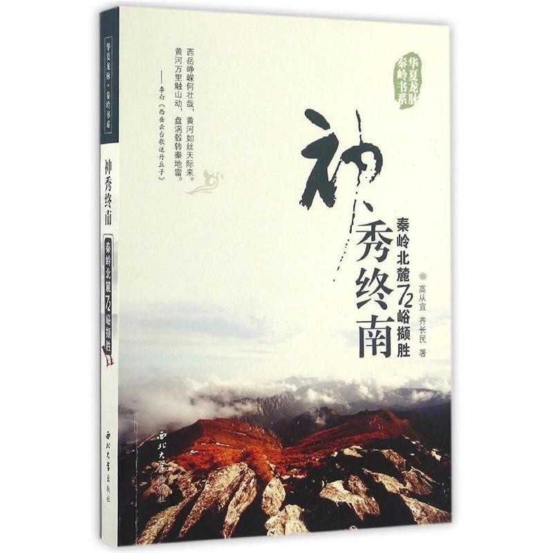 正版包邮神秀终南:秦岭北麓72峪撷胜高从宜,齐长民西北大学出版社9787560437675
