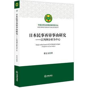 翟志文 著日本民事再审事由研究：以判例分析为中心（正版旧书包邮）法律出版社9787519733681