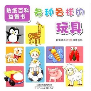 悦舟文化　著贴纸百科益智书—各种各样的玩具（正版旧书包邮）天津人民美术出版社9787530559437