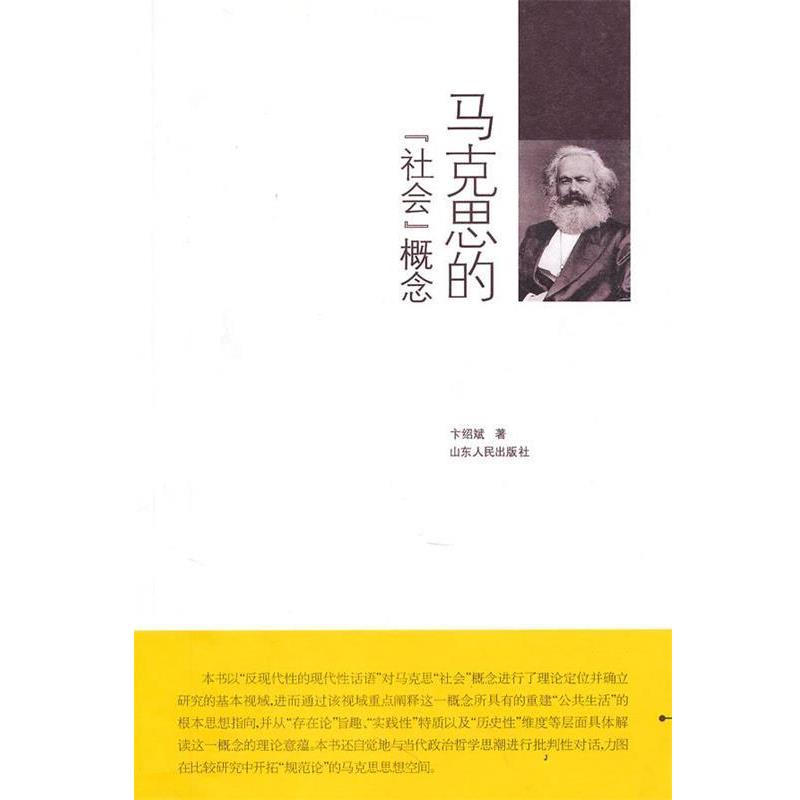 卞绍斌　著马克思的“社会”概念（正版旧书包邮）山东人民出版社9787209052221