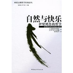 （古希腊）伊壁鸠鲁,（古罗马）卢克来修 著,包利民 等译自然与快乐：伊壁鸠鲁的哲学——两希文明哲学经典译丛（正版旧书包邮）中