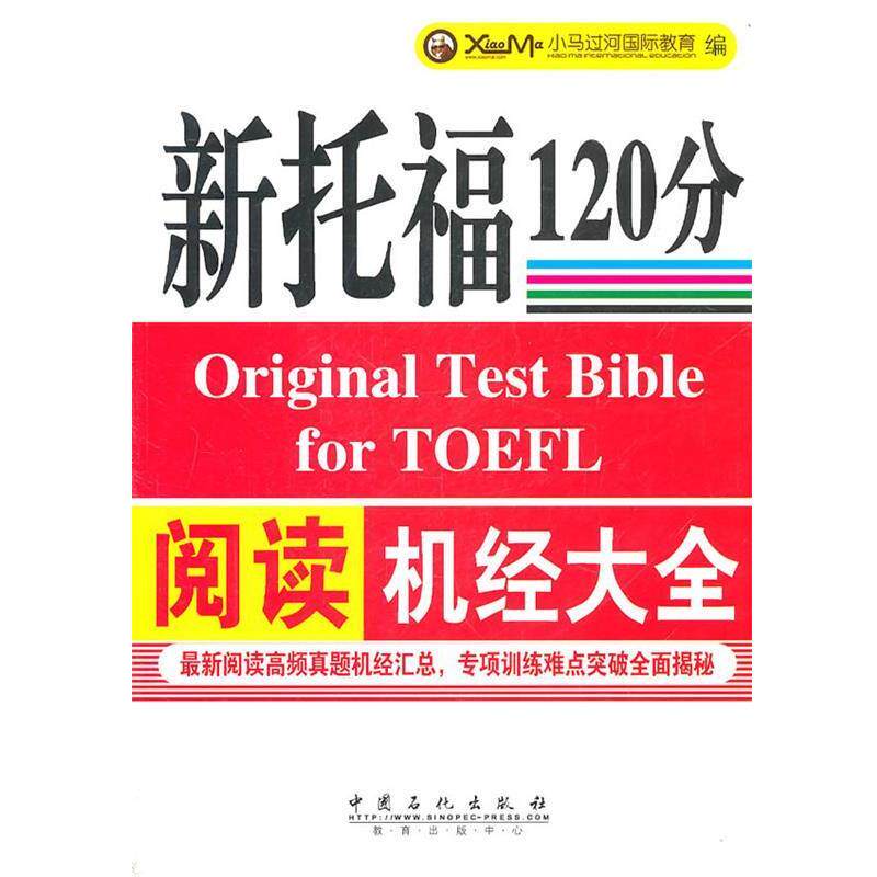 小马过河国际教育 编新托福阅读机经大全(正版旧书包邮)中国石化出版社有限公司9787511409782