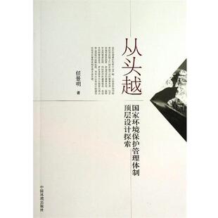 任景明 著从头越:国家环境保护管理体制顶层设计探索（正版旧书包邮）中国环境出版社9787511114938