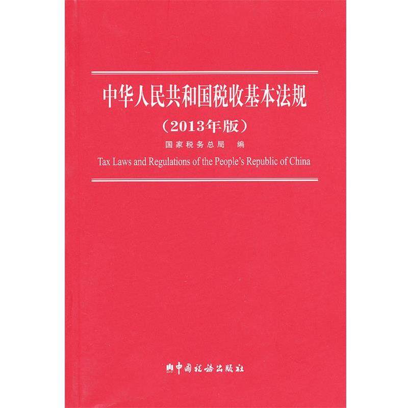 国家税务总局编2013中华人民共和国税收基本法规（正版旧书包邮）中国税务出版社9787802359178