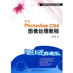 正版 CS4图像处理教程 旧书 包邮 社9787561229484 蒋文静 西北工业大学出版 编中文Photoshop