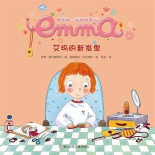 [法] 素茜·摩尔根斯坦 著,[法] 塞维里纳·科尔迪耶艾玛的新发型（正版旧书包邮）浙江少年儿童出版社9787534275319