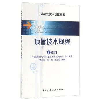 武志国,陈勇,王兆铨顶管技术规程（正版旧书包邮）中国建筑工业出版社9787112192823
