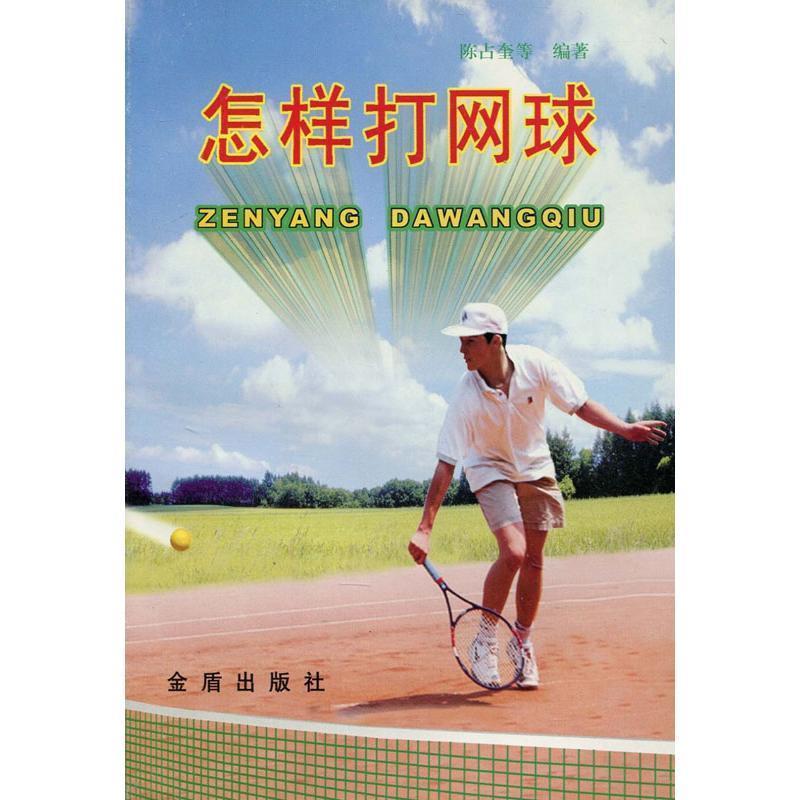 李德昌 等 著怎样打网球(正版旧书包邮)金盾出版社9787508212852