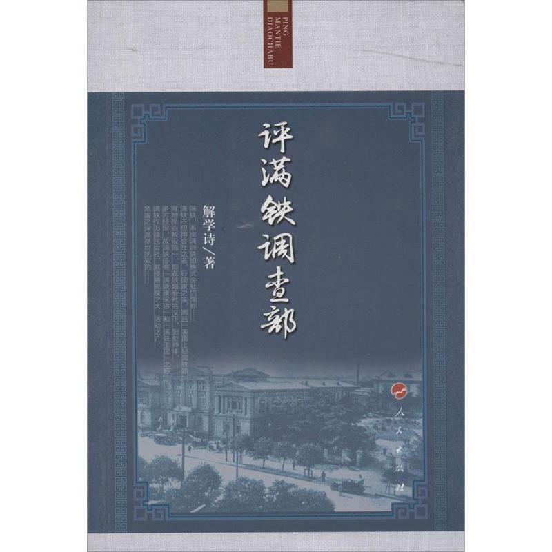 解学诗　著评满铁调查部（正版旧书包邮）人民出版社9787010134239