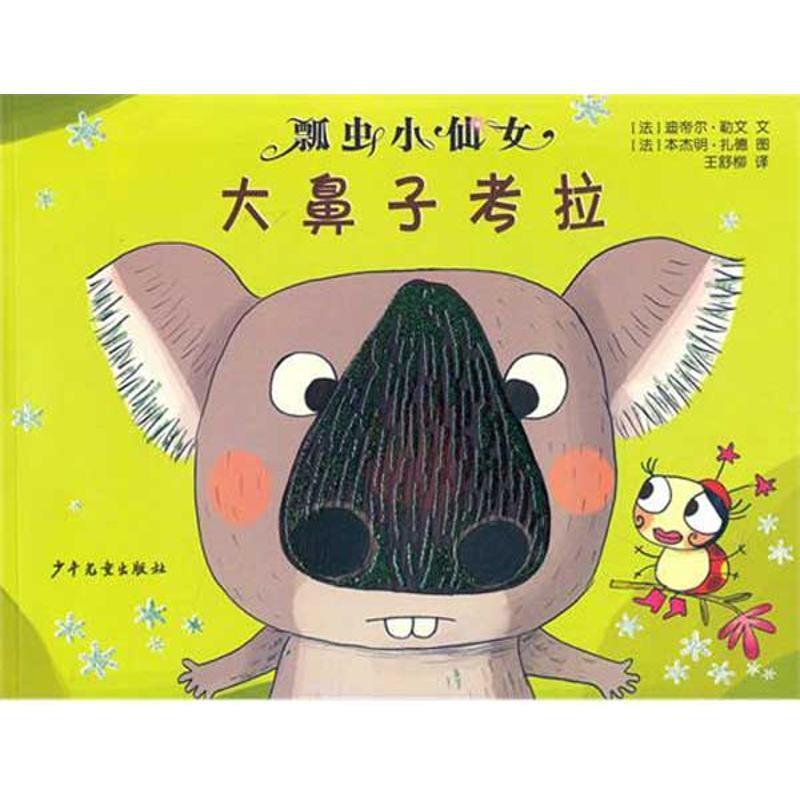 （法）勒文　文,（法）扎德　图,王舒柳　译瓢虫小仙女系列·大鼻子考拉（正版旧书包邮）少年儿童出版社9787532486694
