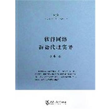 寿步　著软件网络诉讼代理实务（正版旧书包邮）上海交通大学出版社9787313090706