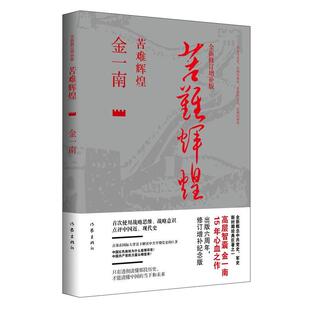 金一南苦难辉煌 全新修订增补版（正版旧书包邮）作家出版社9787506379236