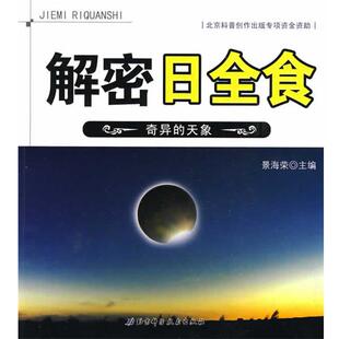 景海荣　主编解密日全食（正版旧书包邮）北京科学技术出版社9787530441367