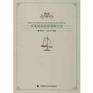 柳玉祥,赵光全 著并案侦查的原理和方法（正版旧书包邮）中国政法大学出版社9787562046837