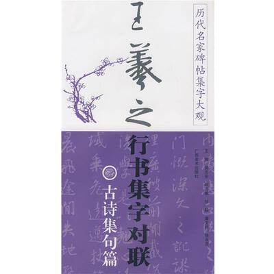 黄志安历代名家碑帖集字大观:王羲之行书集字对联·古诗集句篇（正版旧书包邮）广西美术出版社9787807464488