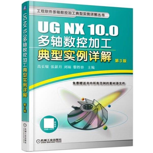 高长银UG NX 10 0多轴数控加工典型实例详解（正版旧书包邮）机械工业出版社9787111573364