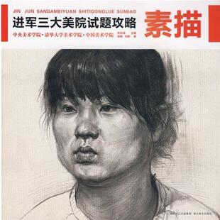 申立成　主编三大学院考题攻略·素描（正版旧书包邮）湖北美术出版社9787539424460