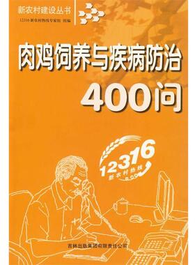 12316新农村热线专家组 组编肉鸡饲养与疾病防治400问（正版旧书包邮）吉林出版集团有限责任公司9787807625636