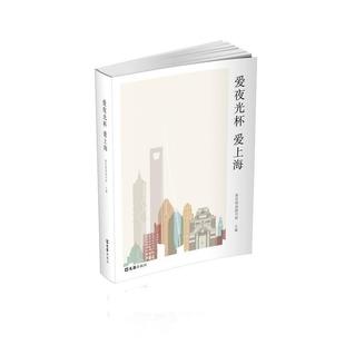 新民晚报副刊部爱夜光杯 爱上海（正版旧书包邮）文汇出版社9787549622238