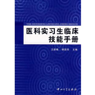 王庭槐,胡国亮　主编医科实习生临床技能手册（正版旧书包邮）中山大学出版社9787306030924