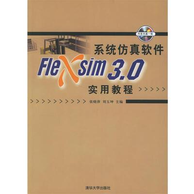 张晓萍,刘玉坤 主编系统仿真软件Flexsim 3.0实用教程（正版旧书包邮）清华大学出版社9787302135777
