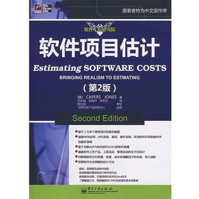 （美）琼斯 著,刘从越 等译软件项目估计（正版旧书包邮）电子工业出版社9787121058066