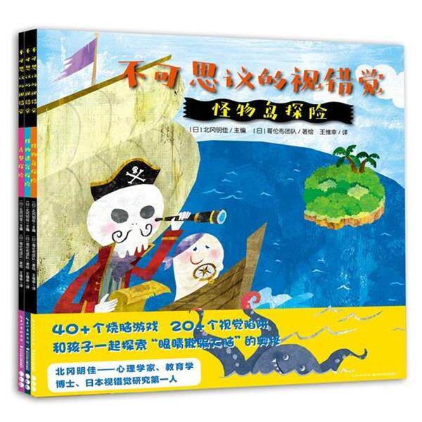 [日]哥伦布团队,[日]北冈明佳,王维幸不可思议的视错觉：怪物迷宫探险（正版旧书包邮）长江少年儿童出版社9787556088591