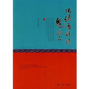 张绪通 著张绪通解读鬼谷子（正版旧书包邮）东方出版社9787506031462