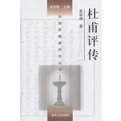 莫砺锋　著杜甫评传（正版旧书包邮）南京大学出版社9787305059681