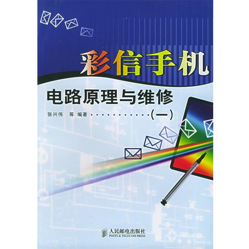 张兴伟 等编著彩信手机电路原理与维修（正版旧书包邮）人民邮电出版社9787115123312