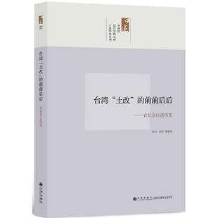 黄俊杰 访问纪录中研院口述历史系列------台湾“土改”的前前后后:农复会口述历史(正版旧书包邮)九州出版社9787510810251