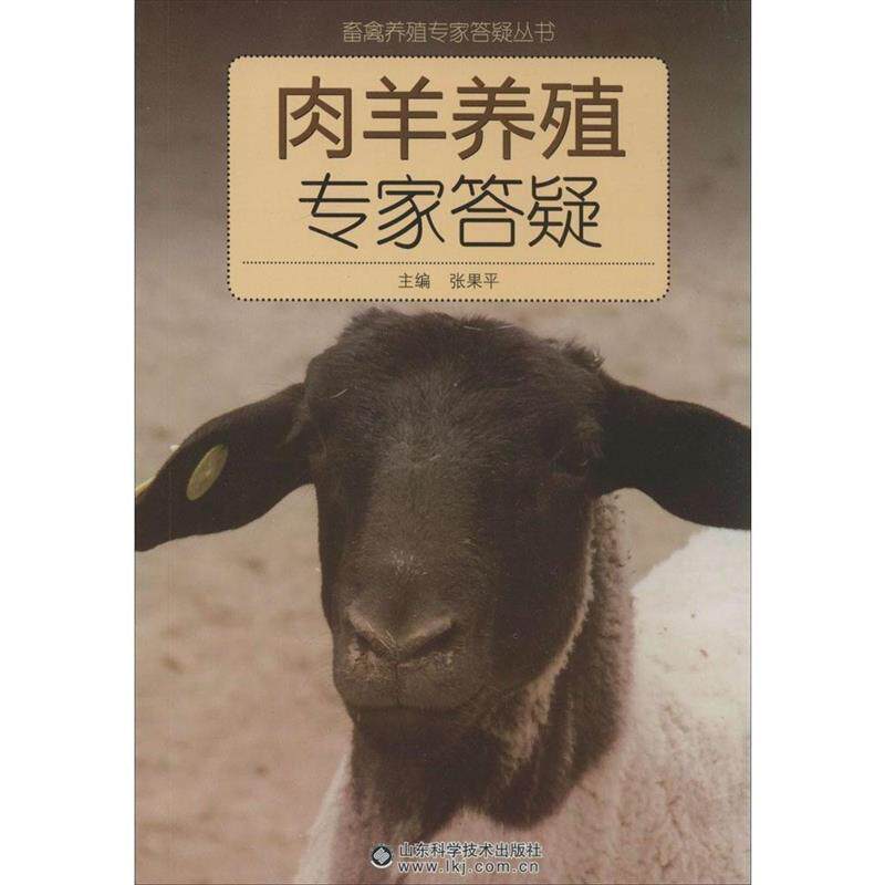 张果平著肉羊养殖专家答疑（正版旧书包邮）山东科学技术出版社9787533165468