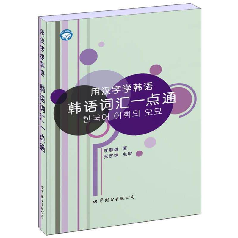 李顺英　著用汉字学韩语:韩语词汇一点通（正版旧书包邮）世界图书出版公司9787506297615