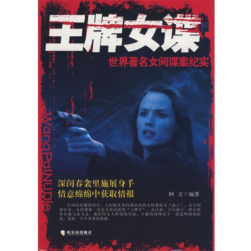 阿文王牌女谍 世界著名女间谍案纪实（正版旧书包邮）哈尔滨出版社9787807533900