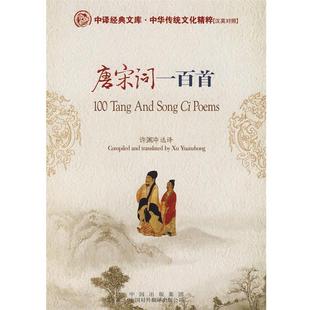许渊冲 选译唐宋词一百首(正版旧书包邮)中国对外翻译出版公司9787500118114