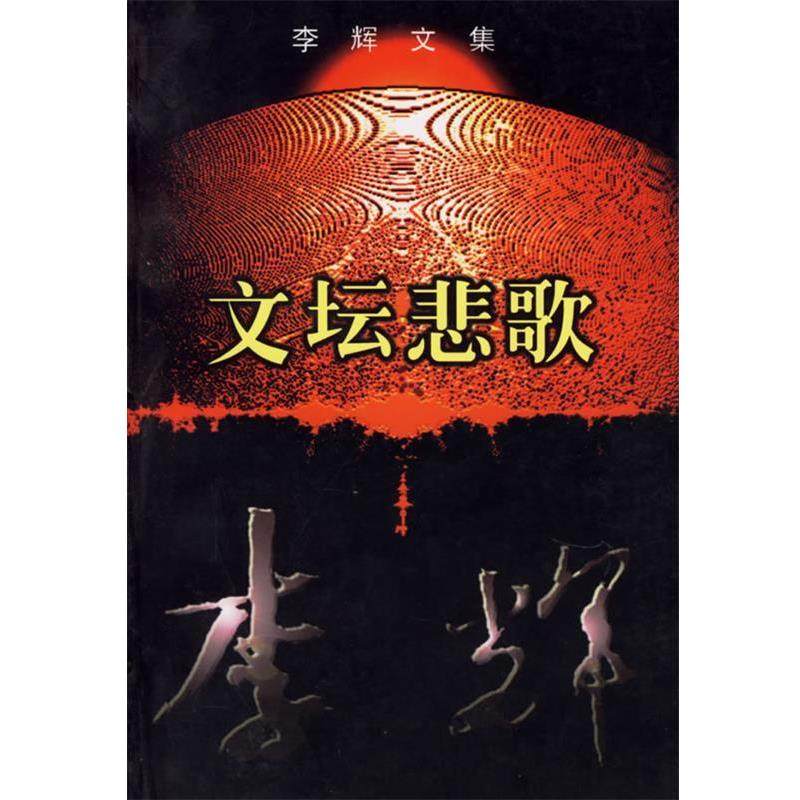 李辉 著李辉文集·文坛悲歌（正版旧书包邮）花城出版社9787536026742,书籍/杂志/报纸,现代/当代文学,淘宝优惠券,粉丝福利购,淘宝优惠卷