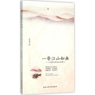 正版 山水故人 旧书 包邮 社9787563945559 詹亮浈一带江山如画 北京工业大学出版 古诗词里