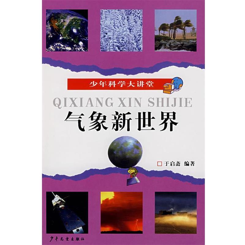 于启斋,于春晓,于盛晨　编著气象新世界（正版旧书包邮）少年儿童出版社9787532472994