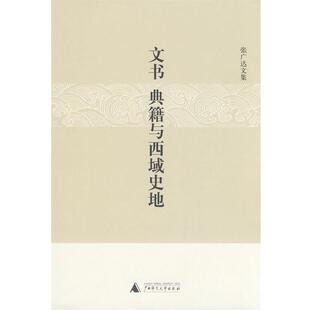 张广达文书、典籍与西域史地（正版旧书包邮）广西师范大学出版社9787563375219