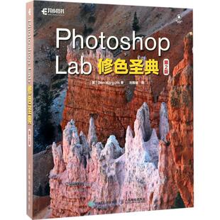 Dan,Margulis 著,刘毅斌 译Photoshop Lab修色圣典 第2版（正版旧书包邮）人民邮电出版社9787115455123