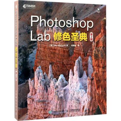 Dan,Margulis 著,刘毅斌 译Photoshop Lab修色圣典 第2版（正版旧书包邮）人民邮电出版社9787115455123
