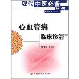 黄永生 编心血管病临床诊治（正版旧书包邮）科学技术文献出版社9787502351595