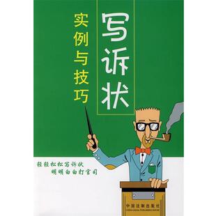 王铁 编著写诉状实例与技巧(正版旧书包邮)中国法制出版社9787509303399