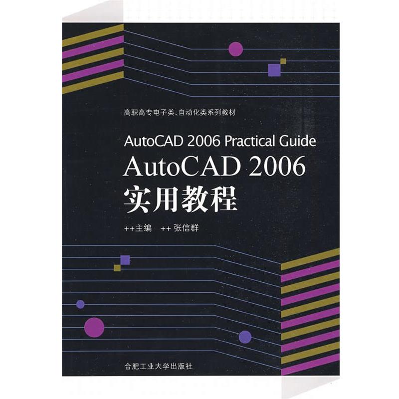 张信群　主编AutoCAD 2006Practical Guide AutoCAD2006实用教程（正版旧书包邮）合肥工业大学出版社9787810938518