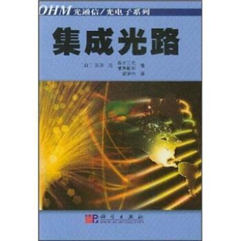西原浩,梁瑞林 著集成光路（正版旧书包邮）科学出版社9787030123084