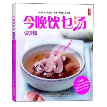 林锦銮,曾元桂 著,施旭光 编今晚饮乜汤调理篇（正版旧书包邮）广东科技出版社9787535963659