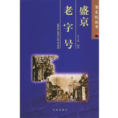 齐守成 编著盛京老字号（正版旧书包邮）沈阳出版社9787544126243