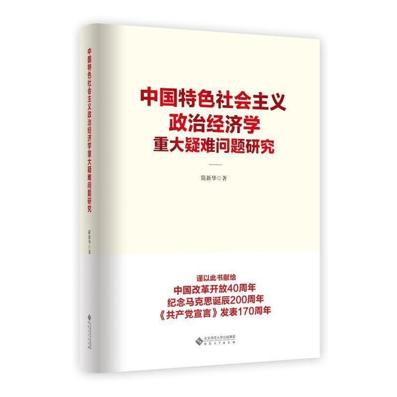 简新华 著中国特色社会主义政治经济学重大疑难问题研究（正版旧书包邮）安徽大学出版社9787566417411