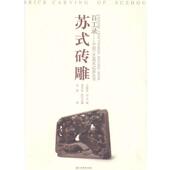 社9787534471667 编苏式 著 孟强 旧书 王建良 正版 江苏美术出版 砖雕 包邮